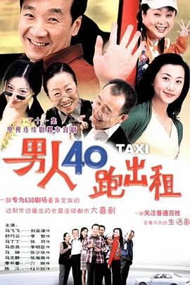 男人四十跑出租 第01集