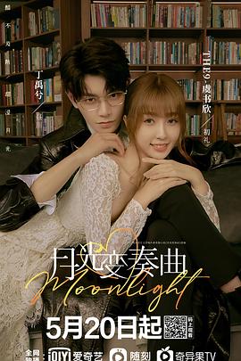 月光变奏曲 第03集