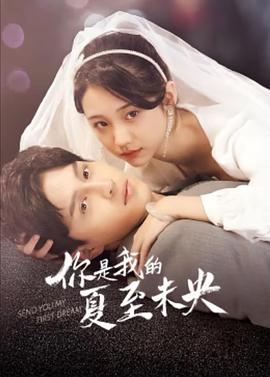 你是我的夏至未央 第03集