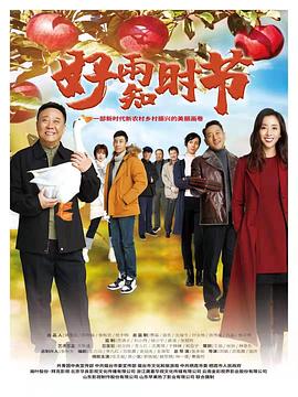 好雨知时节 第01集