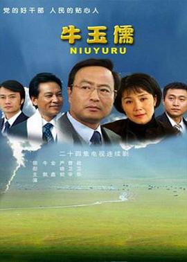 牛玉儒 第01集
