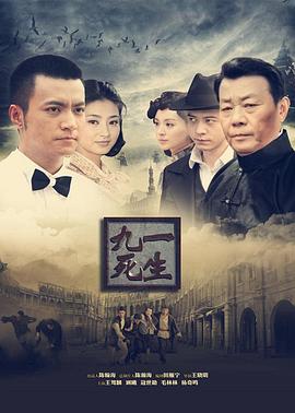 九死一生 第04集