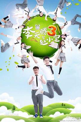 李天腾与赵小宝3 第05集