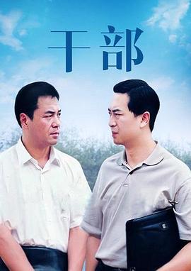 干部 第19集
