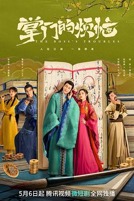 掌门的烦恼 第01集