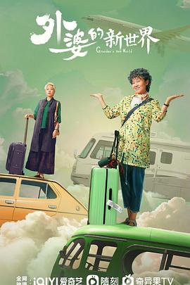 外婆的新世界 第01集