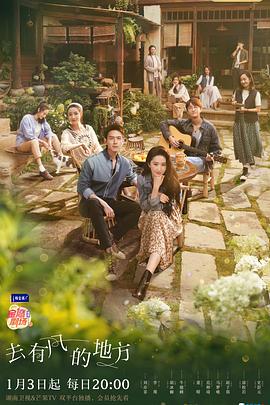 去有风的地方 第33集
