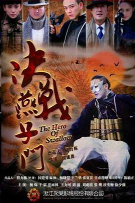 决战燕子门 第03集