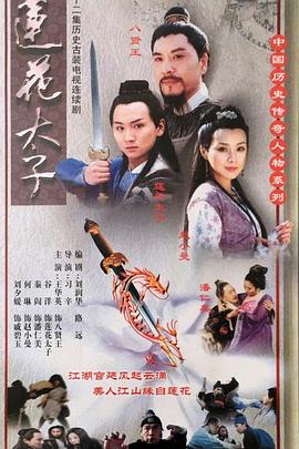 莲花太子 第03集
