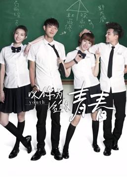 以你为名的青春 第01集