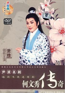 何文秀传奇 第03集