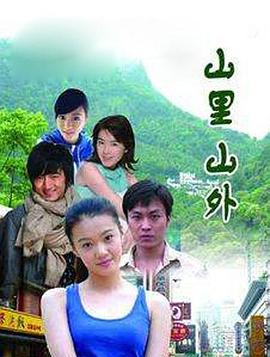 山里山外(大结局)