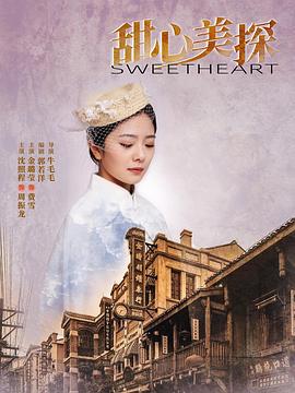 甜心美探 第03集
