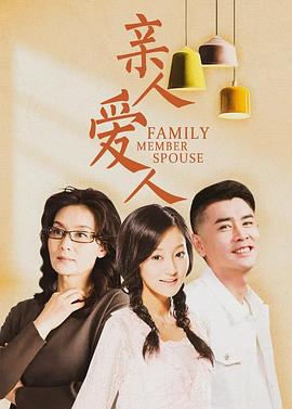 亲人爱人 第09集