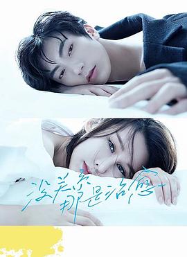 没关系，那是治愈 第05集