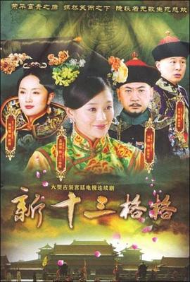 十三格格新传 第09集