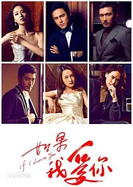 如果我爱你 第01集
