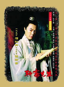 聊斋先生 第01集