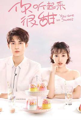 你听起来很甜 第19集