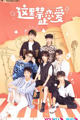 这里禁止恋爱 第07集