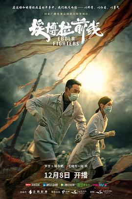 埃博拉前线 第01集