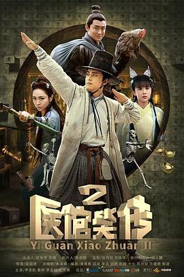 医馆笑传2 第33集