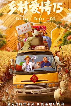 乡村爱情15 第01集
