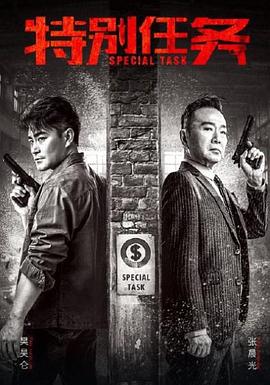 特别任务 第05集