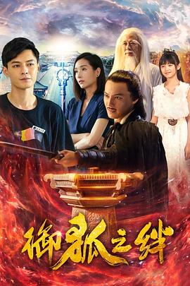 御狐之绊第二季 第02集