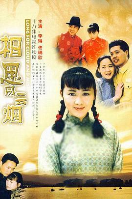 相思成云烟 第9集