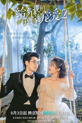 给你我的独家宠爱2 第07集