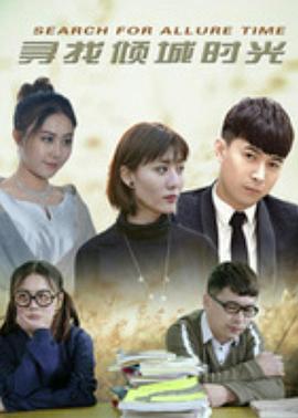 寻找倾城时光 第03集