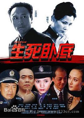 生死卧底 第03集