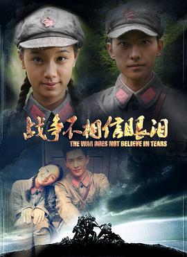 战争不相信眼泪 第06集