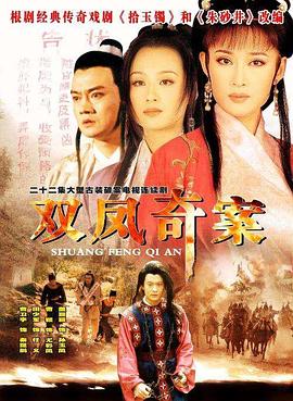 双凤奇案 第4集