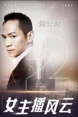 女主播风云 第09集