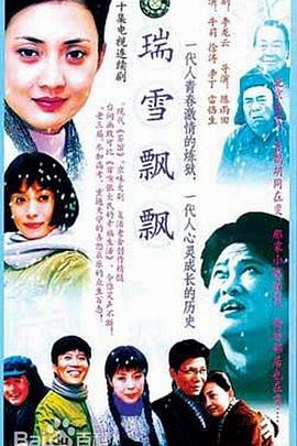 瑞雪飘飘 第08集