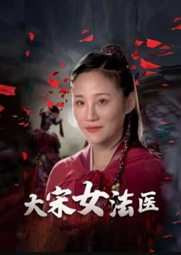 大宋女法医 第08集