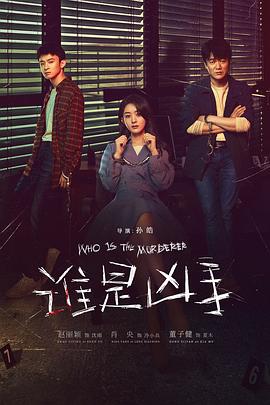 谁是凶手 第14集