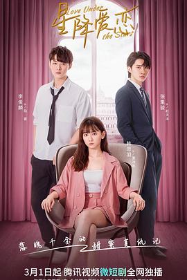 星降爱恋 第08集