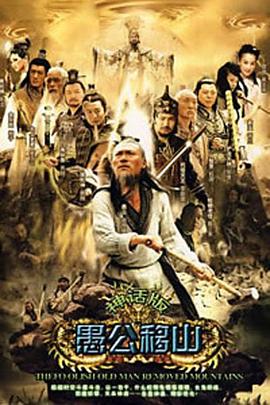 王屋山下的传说 第33集