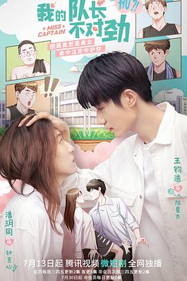 我的队长不对劲 第01集