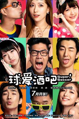 球爱酒吧 第05集