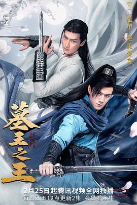 墓王之王 第02集