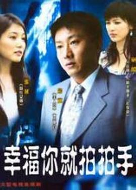 幸福你就拍拍手 第8集