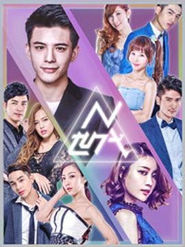 N世代之青春降临 第02集