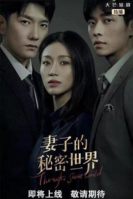 妻子的秘密世界 第09集