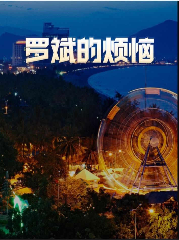 罗斌的烦恼 第21集