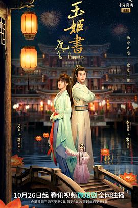 瓦舍之玉姬书 第01集