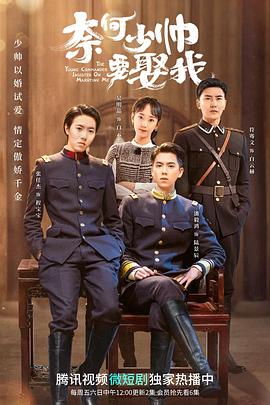 奈何少帅要娶我 第04集